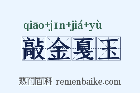 敲金戛玉是什么意思的图片